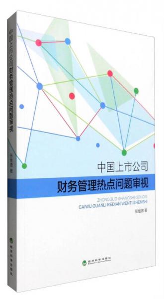 中國(guó)上市公司財(cái)務(wù)管理熱點(diǎn)問(wèn)題審視