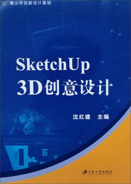 SKETCHUP3D創(chuàng)意設(shè)計