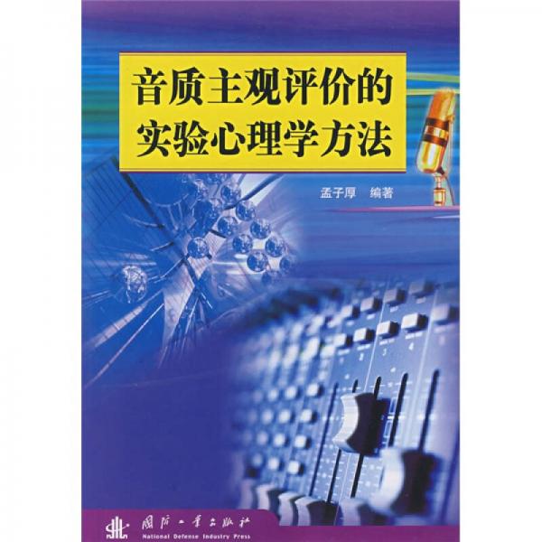 音質(zhì)主觀評(píng)價(jià)的實(shí)驗(yàn)心理學(xué)方法