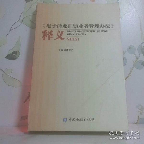 《電子商業(yè)匯票業(yè)務管理辦法》釋義