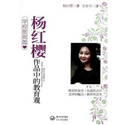 楊紅櫻作品中的教育觀-學(xué)校教育篇