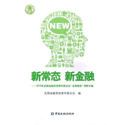 新常態(tài)  新金融:2015年全國金融系統(tǒng)青年聯(lián)合會“金青智庫”調(diào)研文集