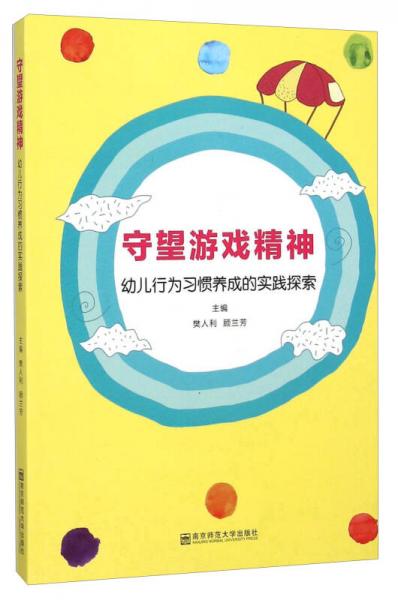 守望游戲精神 幼兒行為習(xí)慣養(yǎng)成的實(shí)踐探索