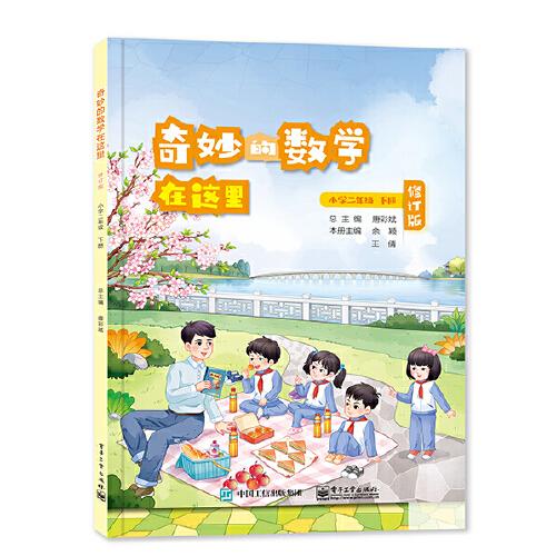 奇妙的數(shù)學在這里 修訂版  小學二年級下冊