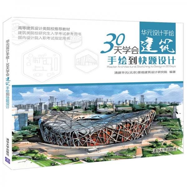 華元設(shè)計手繪——30天學(xué)會建筑手繪到快題設(shè)計（高等建筑設(shè)計類院校推薦教材）
