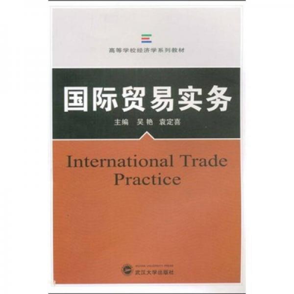高等學(xué)校經(jīng)濟學(xué)系列教材：國際貿(mào)易實務(wù)