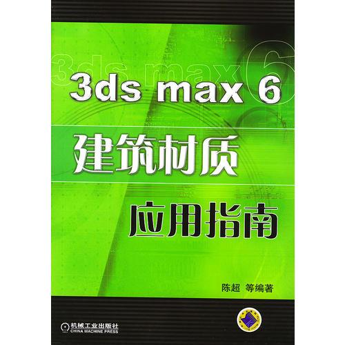 3ds max 6建筑材质应用指南