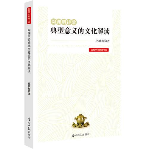 陶淵明詩(shī)歌典型意義的文化解讀