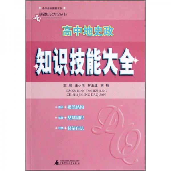 中学各科图解系列·基础知识大全丛书：高中地史政知识技能大全