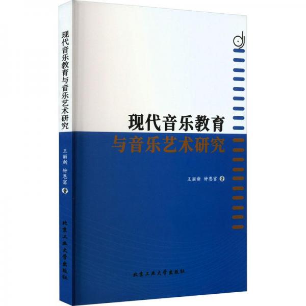 現(xiàn)代音樂教育與音樂藝術(shù)研究