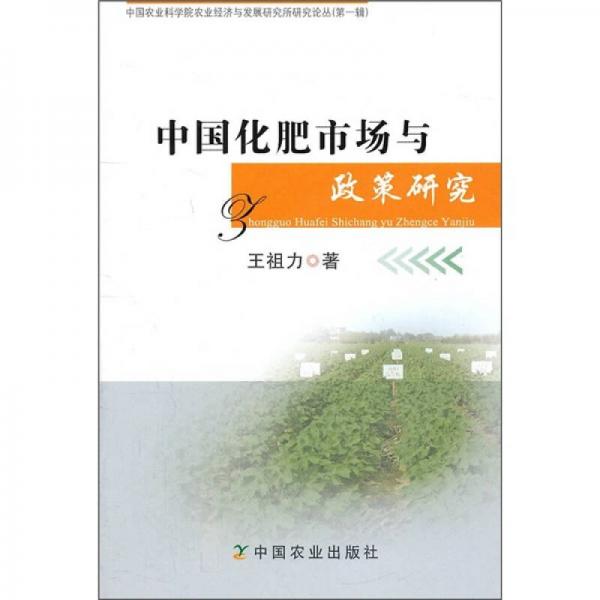 中國化肥市場與政策研究