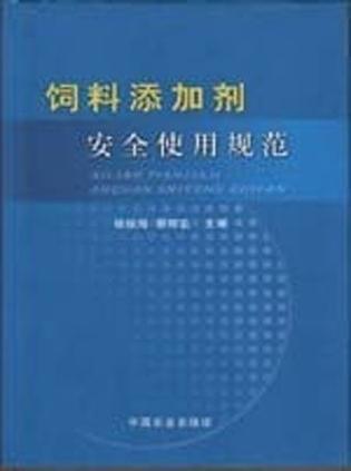 饲料添加剂安全使用规范