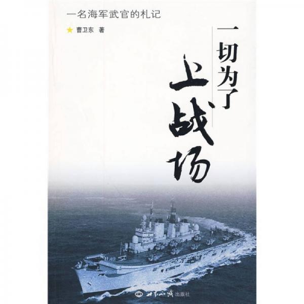 一切為了上戰(zhàn)場(chǎng)：一名海軍武官的札記