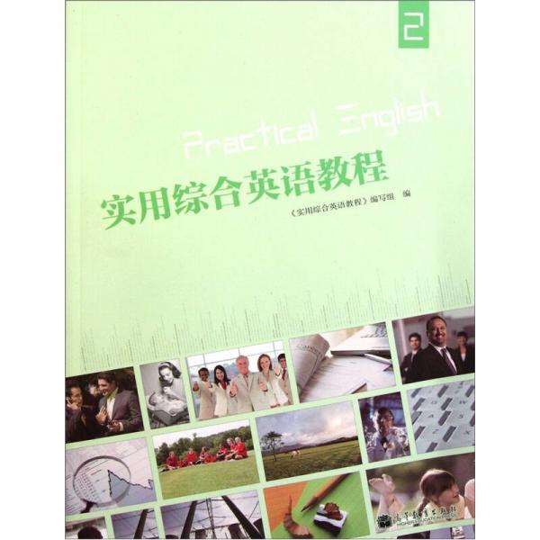 實(shí)用綜合英語(yǔ)教程2