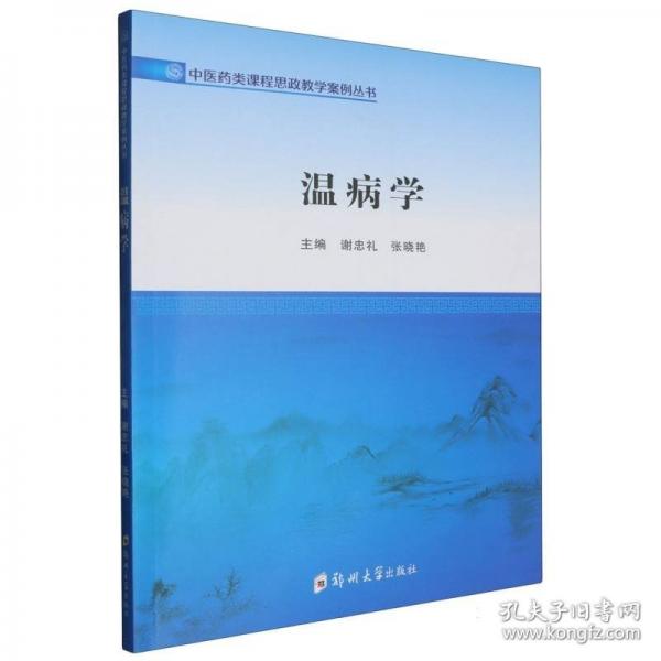 中医药类课程思政教学案例丛书-温病学