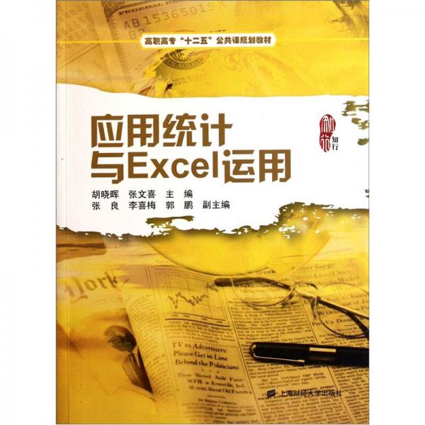 高职高专“十二五”公共课规划教材：应用统计与Excel运用