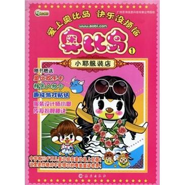 奧比島1：小耶服裝店