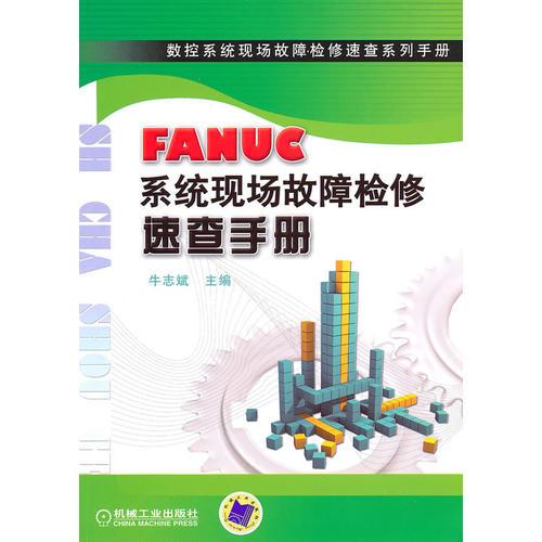 FANUC系統(tǒng)現(xiàn)場故障檢修速查手冊