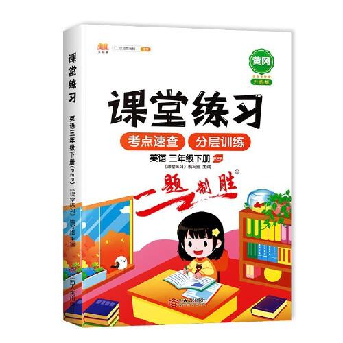 課堂同步練習冊三年級下冊課堂練習3下英語人教版PEP英語一課一練課課練習題課堂輔導