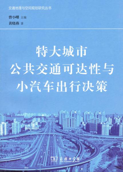 特大城市公共交通可达性与小汽车出行决策