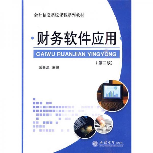 會(huì)計(jì)信息系統(tǒng)課程系列教材：財(cái)務(wù)軟件應(yīng)用（第2版）