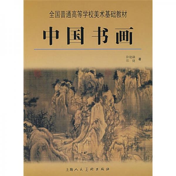 全國(guó)普通高等學(xué)校美術(shù)基礎(chǔ)教材：中國(guó)書畫
