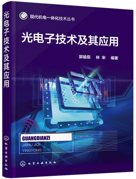现代机电一体化技术丛书：光电子技术及其应用