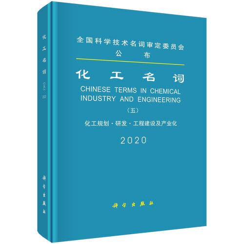 化工名詞（五）化工規(guī)劃·研發(fā)·工程建設(shè)及產(chǎn)業(yè)化