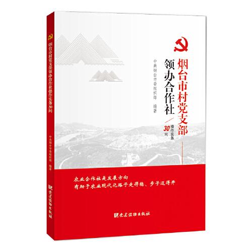 煙臺市村黨支部領(lǐng)辦合作社操作實(shí)務(wù)30問