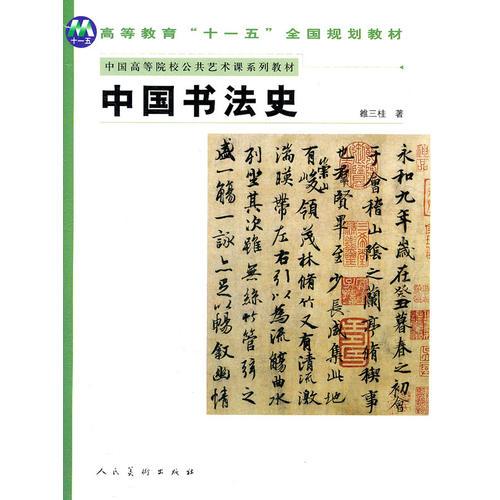 中国书法史(中国高等院校公共艺术课系列教材)