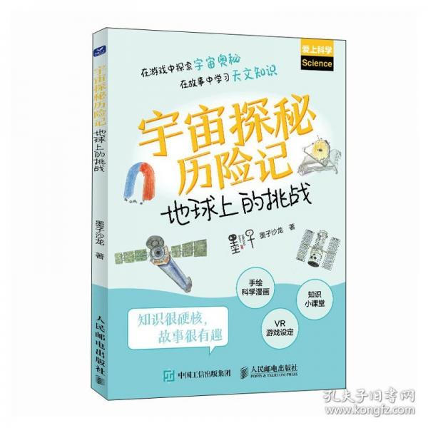 宇宙探秘历险记：地球上的挑战