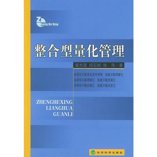 整合型量化管理