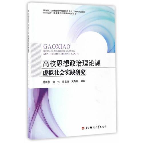 高校思想政治理論課虛擬社會(huì)實(shí)踐研究
