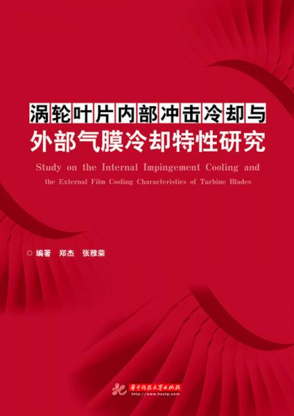 涡轮叶片内部冲击冷却与外部气膜冷却特性研究