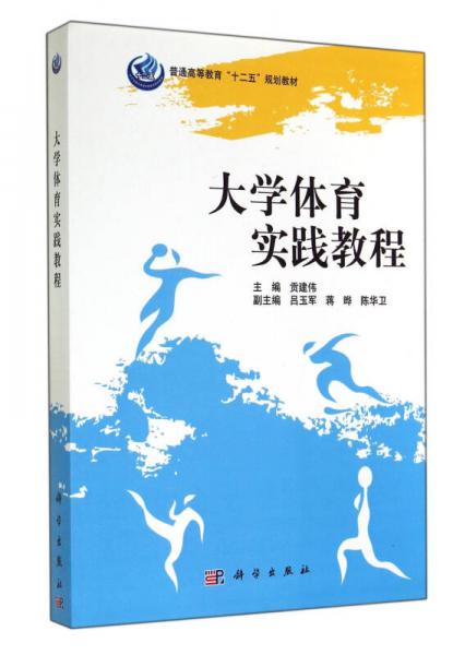 大學(xué)體育實踐教程(普通高等教育十二五規(guī)劃教材)
