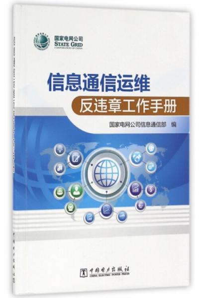 信息通信運(yùn)維反違章工作手冊