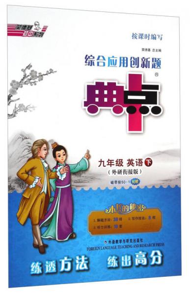 荣德基初中系列·综合应用创新题典中点：九年级英语（下 外研衔接版）