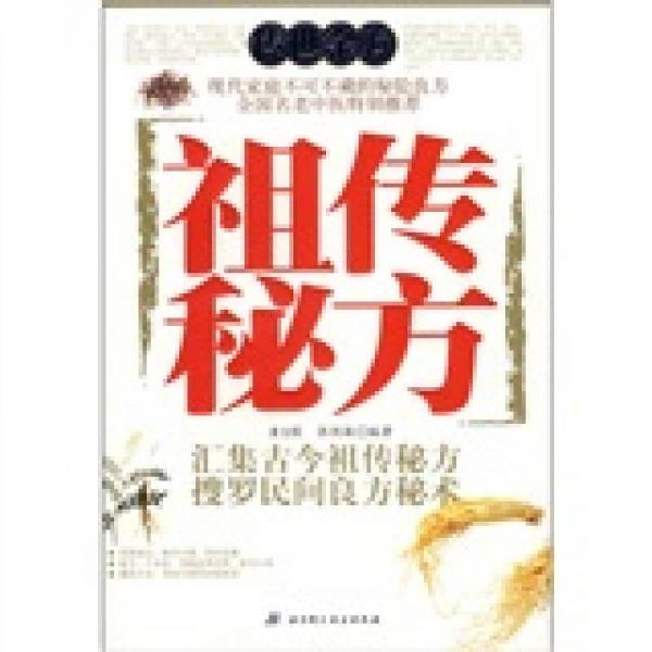 傳世金方：祖?zhèn)髅胤? onerror=