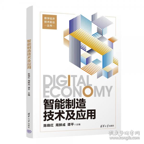 智能制造技术及应用
