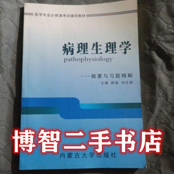 病理生理學(xué)概要與習(xí)題精解