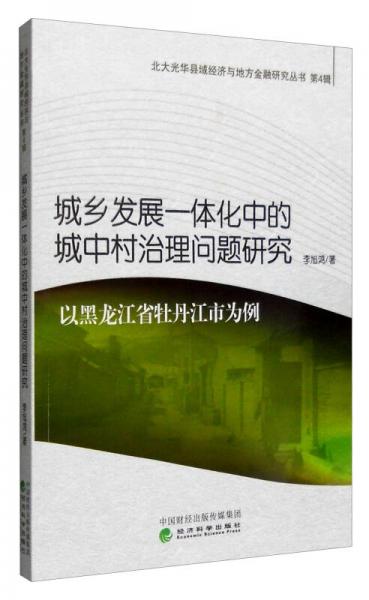 城乡发展一体化中的城中村治理问题研究 以黑龙江省牡丹江市为例