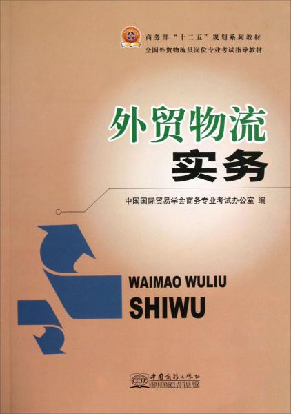 外貿(mào)物流實(shí)務(wù)