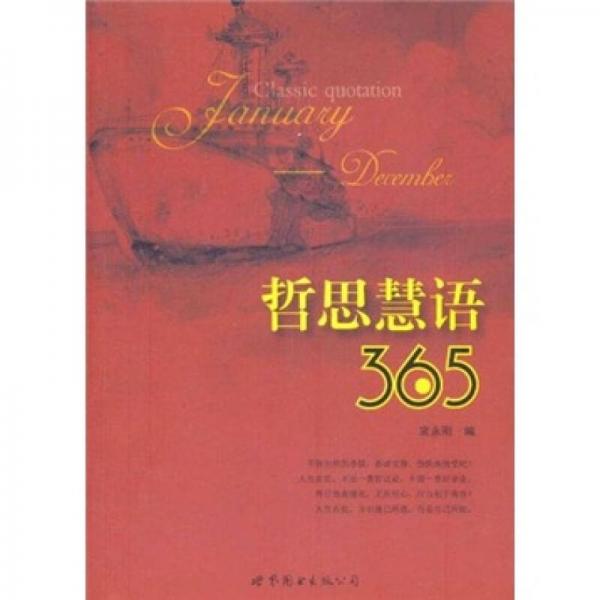 哲思慧語(yǔ)365