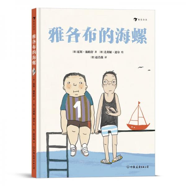 雅各布的海螺寫給敏感沖動和膽小內向的孩子的故事，解決小學生日常人際交往難題的友誼之書
