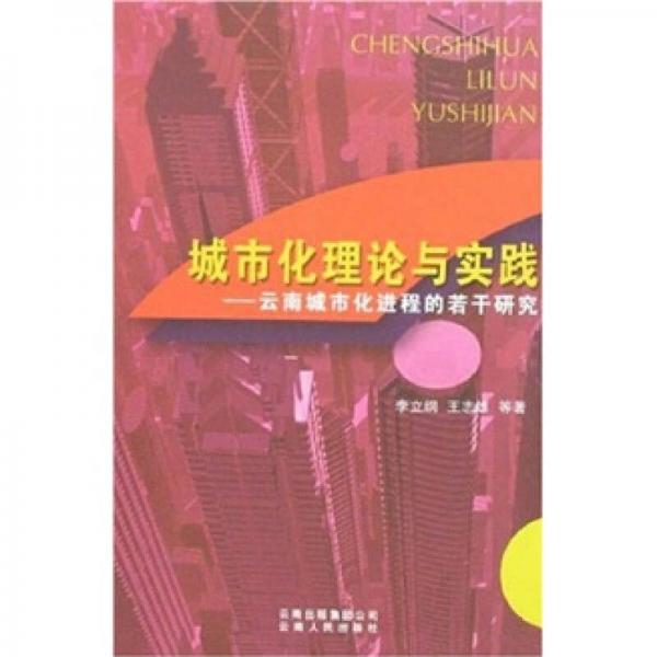 城市化理论与实践：云南城市化进程的若干研究