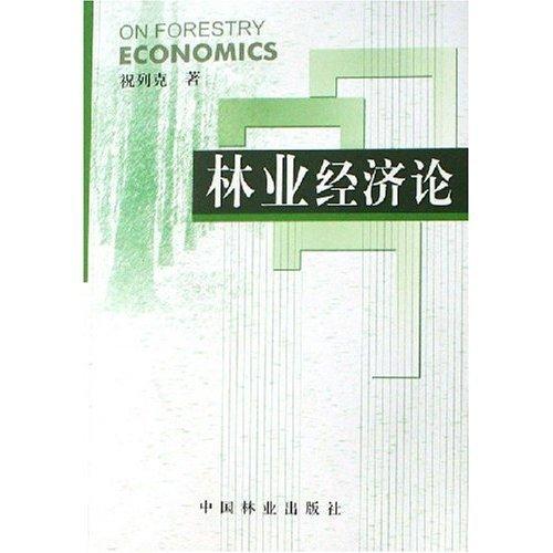 林業(yè)經(jīng)濟(jì)論
