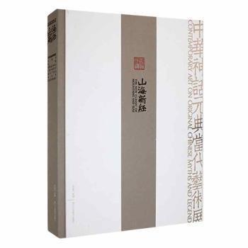 山海新:中華神話元典當(dāng)代藝術(shù)展:contemporary art on original Chinese myths and legends