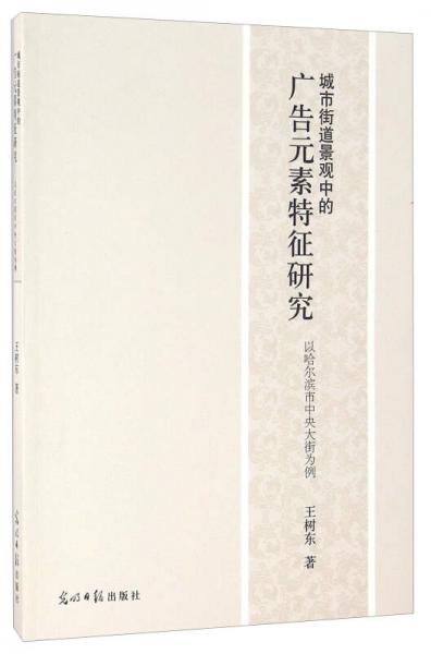 城市街道景观中的广告元素特征研究 以哈尔滨市中央大街为例