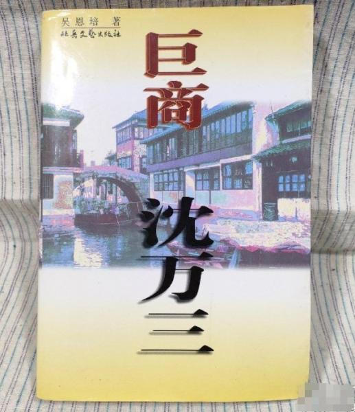 巨商沈萬(wàn)三