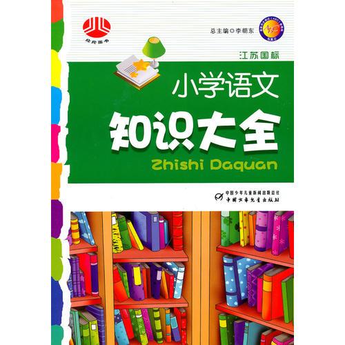 小學(xué)語文知識大全（江蘇國標(biāo)）2010年5月印刷